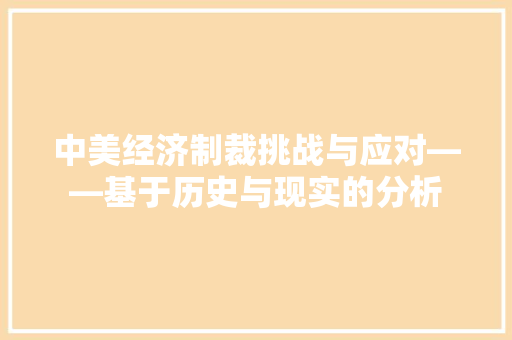 中美经济制裁挑战与应对——基于历史与现实的分析 中美经济制裁挑战与应对——基于历史与现实的分析