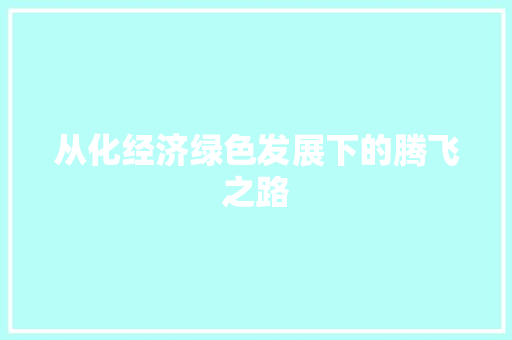 从化经济绿色发展下的腾飞之路 从化经济绿色发展下的腾飞之路