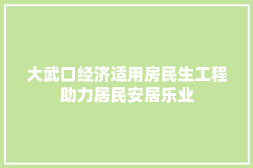 大武口经济适用房民生工程助力居民安居乐业 大武口经济适用房民生工程助力居民安居乐业