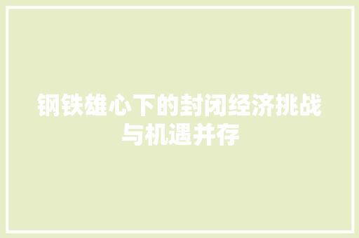 钢铁雄心下的封闭经济挑战与机遇并存 钢铁雄心下的封闭经济挑战与机遇并存
