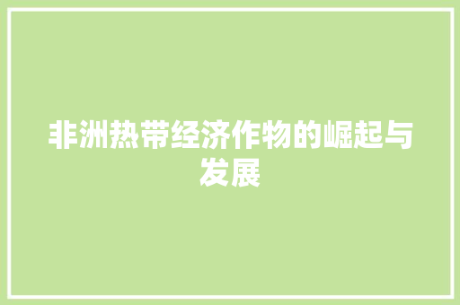 非洲热带经济作物的崛起与发展