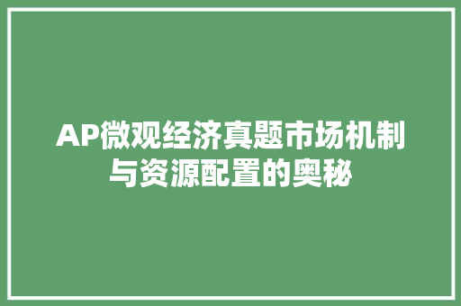 AP微观经济真题市场机制与资源配置的奥秘 AP微观经济真题市场机制与资源配置的奥秘
