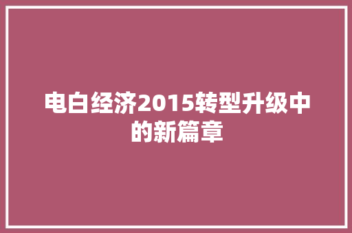电白经济2015转型升级中的新篇章 电白经济2015转型升级中的新篇章