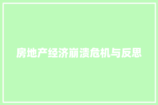 房地产经济崩溃危机与反思 房地产经济崩溃危机与反思