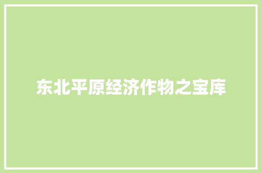 东北平原经济作物之宝库 东北平原经济作物之宝库