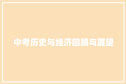 中考历史与经济回顾与展望 中考历史与经济回顾与展望