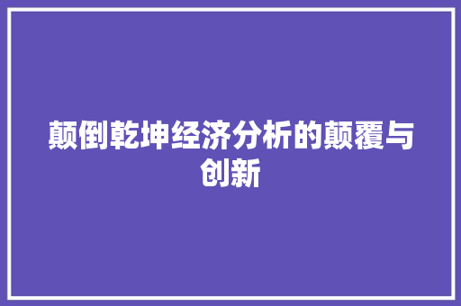 颠倒乾坤经济分析的颠覆与创新