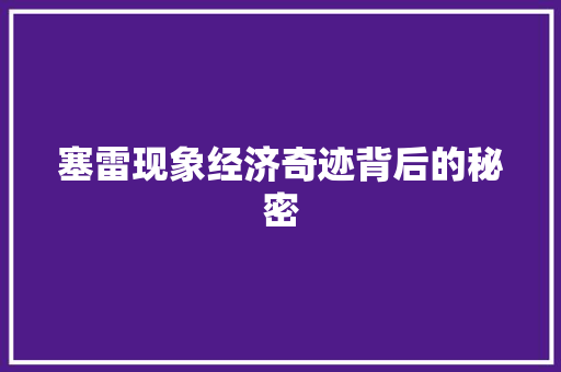塞雷现象经济奇迹背后的秘密 塞雷现象经济奇迹背后的秘密