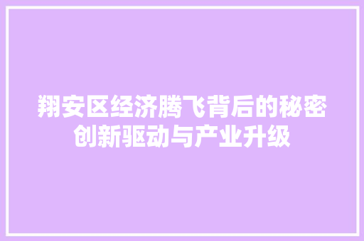 翔安区经济腾飞背后的秘密创新驱动与产业升级 翔安区经济腾飞背后的秘密创新驱动与产业升级