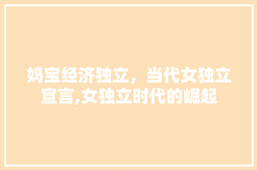 妈宝经济独立，当代女独立宣言,女独立时代的崛起