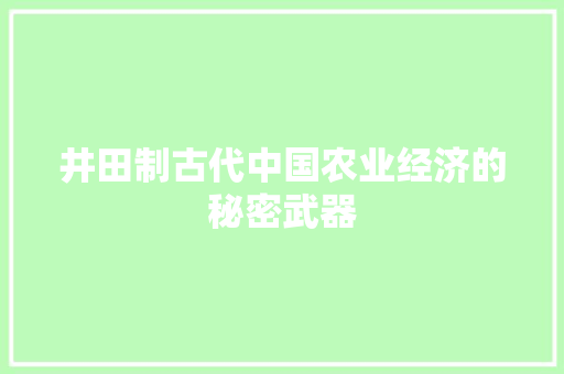 井田制古代中国农业经济的秘密武器 井田制古代中国农业经济的秘密武器