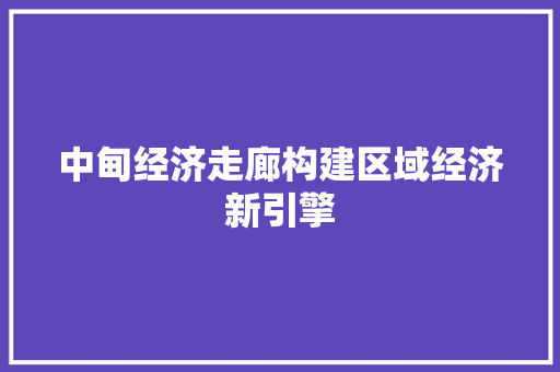 中甸经济走廊构建区域经济新引擎 中甸经济走廊构建区域经济新引擎