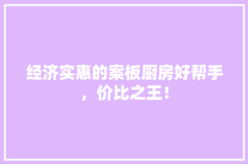 经济实惠的案板厨房好帮手,价比之王! 经济实惠的案板厨房好帮手,价比之王!