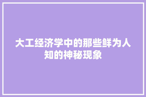 大工经济学中的那些鲜为人知的神秘现象 大工经济学中的那些鲜为人知的神秘现象