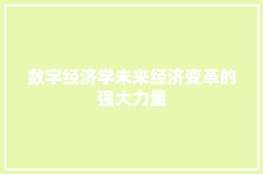 数字经济学未来经济变革的强大力量 数字经济学未来经济变革的强大力量