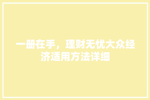 一册在手,理财无忧大众经济适用方法详细 一册在手,理财无忧大众经济适用方法详细