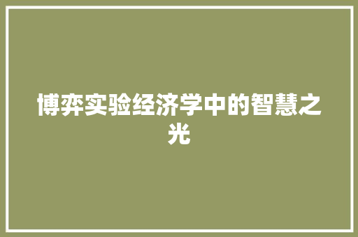 博弈实验经济学中的智慧之光