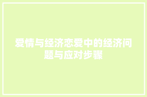 爱情与经济恋爱中的经济问题与应对步骤 爱情与经济恋爱中的经济问题与应对步骤