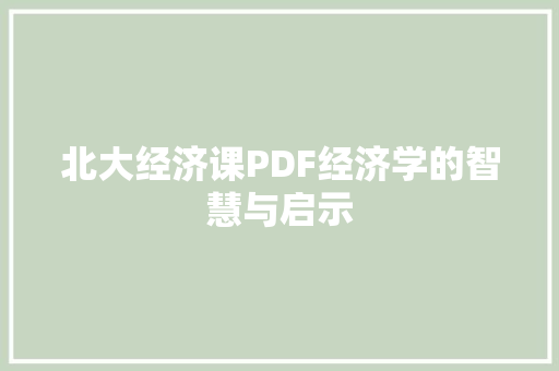 北大经济课PDF经济学的智慧与启示 北大经济课PDF经济学的智慧与启示