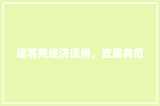 建茗苑经济适用,宜居典范 建茗苑经济适用,宜居典范