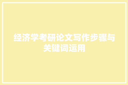 经济学考研论文写作步骤与关键词运用 经济学考研论文写作步骤与关键词运用