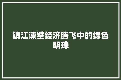 镇江谏壁经济腾飞中的绿色明珠