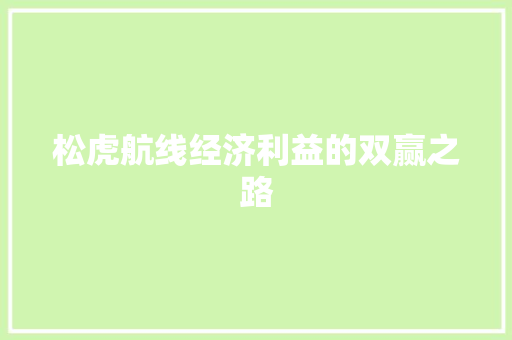 松虎航线经济利益的双赢之路 松虎航线经济利益的双赢之路