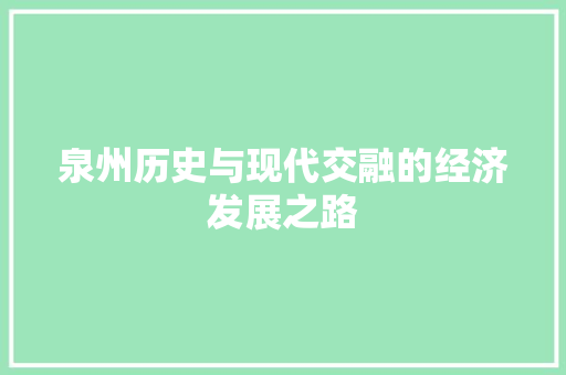 泉州历史与现代交融的经济发展之路 泉州历史与现代交融的经济发展之路