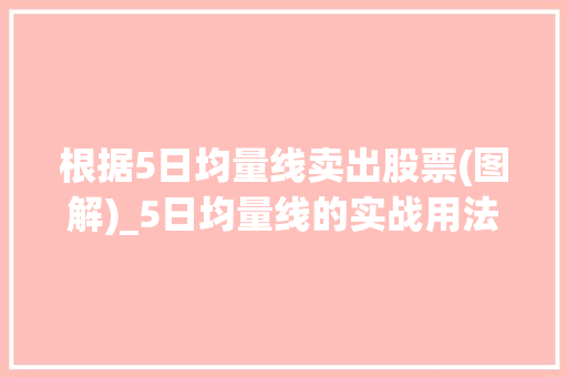 根据5日均量线卖出股票(图解)_5日均量线的实战用法 根据5日均量线卖出股票(图解)_5日均量线的实战用法