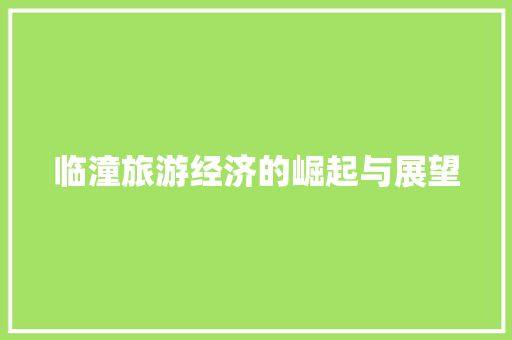 临潼旅游经济的崛起与展望 临潼旅游经济的崛起与展望