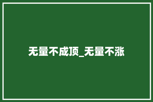 无量不成顶_无量不涨 无量不成顶_无量不涨