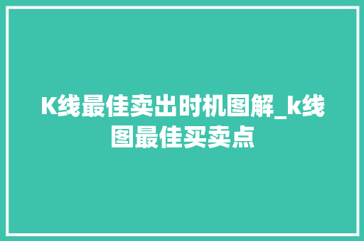 K线最佳卖出时机图解_k线图最佳买卖点 K线最佳卖出时机图解_k线图最佳买卖点