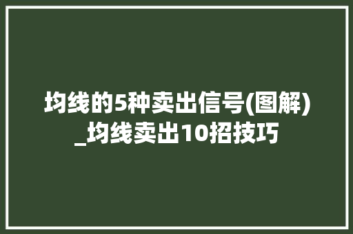 均线的5种卖出信号(图解)_均线卖出10招技巧