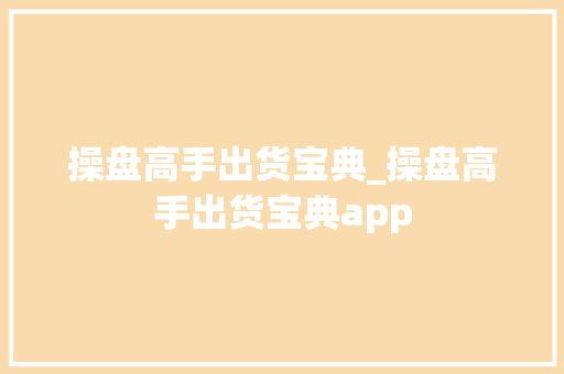 操盘高手出货宝典_操盘高手出货宝典app 操盘高手出货宝典_操盘高手出货宝典app