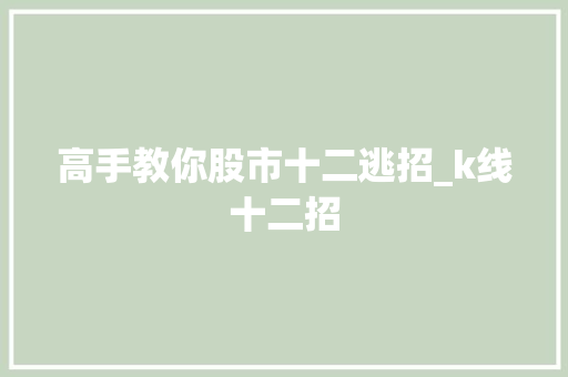 高手教你股市十二逃招_k线十二招