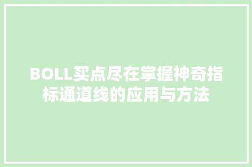 BOLL买点尽在掌握神奇指标通道线的应用与方法 BOLL买点尽在掌握神奇指标通道线的应用与方法