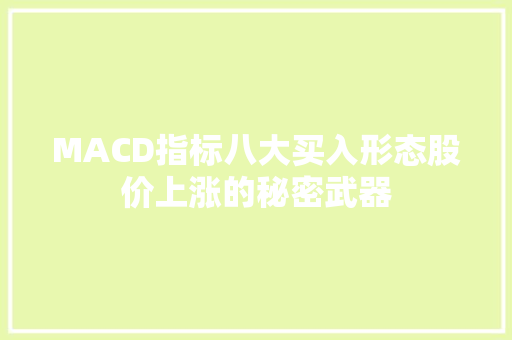 MACD指标八大买入形态股价上涨的秘密武器 MACD指标八大买入形态股价上涨的秘密武器