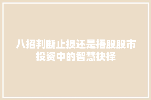 八招判断止损还是捂股股市投资中的智慧抉择