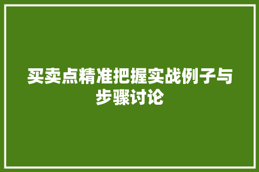 买卖点精准把握实战例子与步骤讨论 买卖点精准把握实战例子与步骤讨论