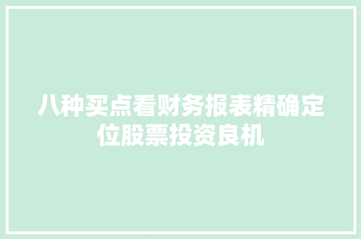 八种买点看财务报表精确定位股票投资良机 八种买点看财务报表精确定位股票投资良机