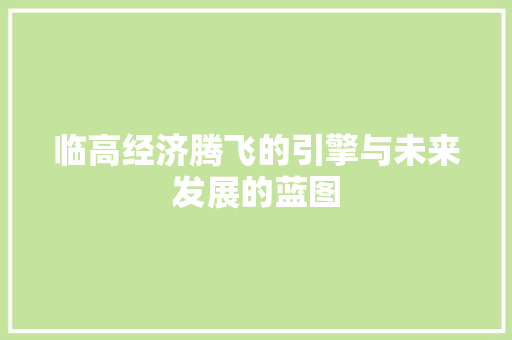 临高经济腾飞的引擎与未来发展的蓝图 临高经济腾飞的引擎与未来发展的蓝图