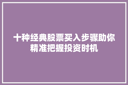 十种经典股票买入步骤助你精准把握投资时机 十种经典股票买入步骤助你精准把握投资时机