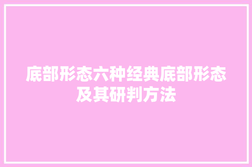 底部形态六种经典底部形态及其研判方法 底部形态六种经典底部形态及其研判方法