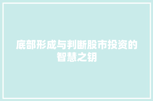 底部形成与判断股市投资的智慧之钥 底部形成与判断股市投资的智慧之钥