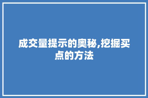 成交量提示的奥秘,挖掘买点的方法 成交量提示的奥秘,挖掘买点的方法