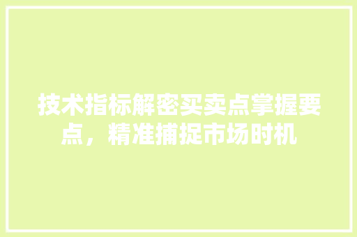 技术指标解密买卖点掌握要点,精准捕捉市场时机 技术指标解密买卖点掌握要点,精准捕捉市场时机