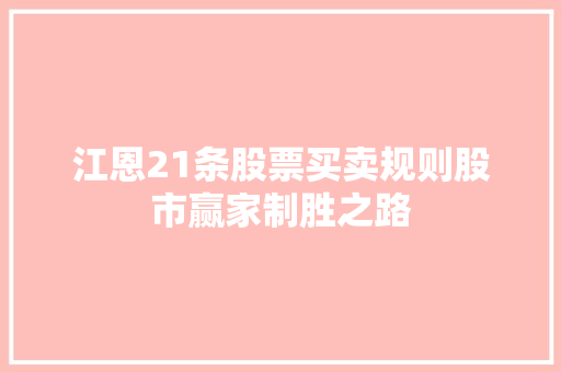 江恩21条股票买卖规则股市赢家制胜之路 江恩21条股票买卖规则股市赢家制胜之路