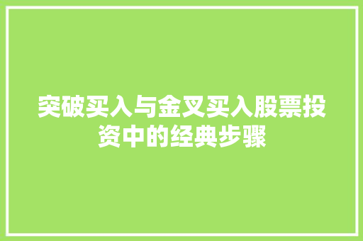 突破买入与金叉买入股票投资中的经典步骤 突破买入与金叉买入股票投资中的经典步骤