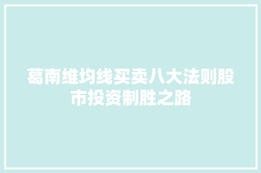 葛南维均线买卖八大法则股市投资制胜之路 葛南维均线买卖八大法则股市投资制胜之路