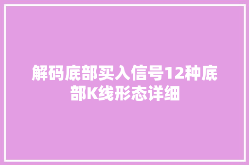 解码底部买入信号12种底部K线形态详细 解码底部买入信号12种底部K线形态详细